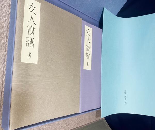 女人書譜(岡本良一, 木下政雄, 前田詇子=監修・著；田中一光=装丁 