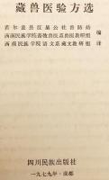 【チベット語・中国語 対訳】 チベットの獣医薬方選 『藏兽医验方选 (蔵獣医験方選)』
