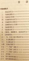 【チベット語・中国語 対訳】 チベットの獣医薬方選 『藏兽医验方选 (蔵獣医験方選)』