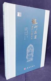中文書 龍門石窟保護工程実録