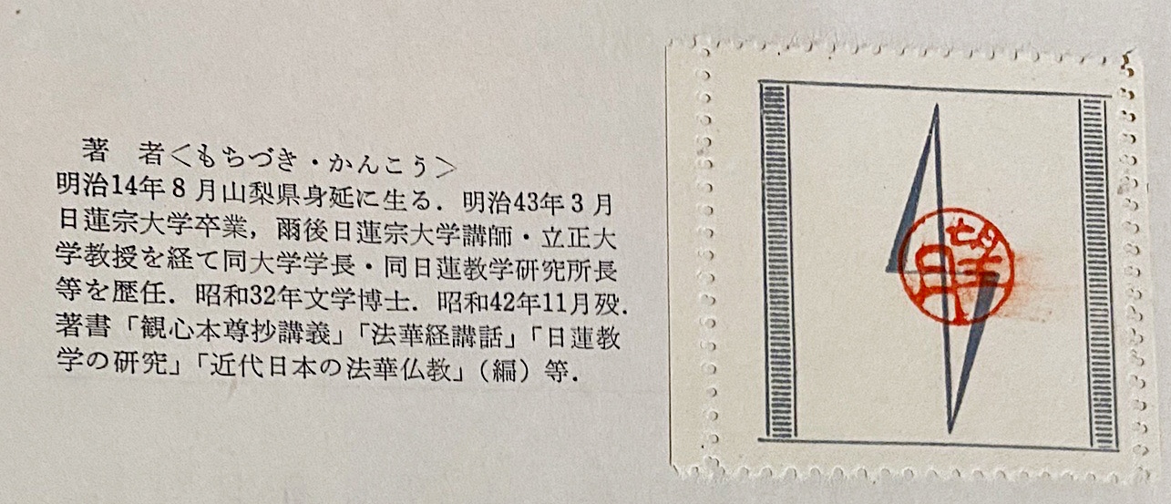 日蓮宗学説史(望月歓厚 著) / 古本、中古本、古書籍の通販は「日本の