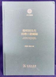 中文書 楊明照先生捐贈古籍図録【文明互鑑叢書】