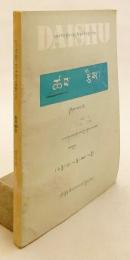 【チベット語 数学洋書】 代数 『ཚབ་རྩིས = Daishu』