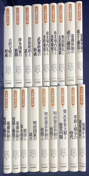 日本歴史大系 普及版 全18巻揃(井上光貞, 永原慶二, 児玉幸多, 大久保