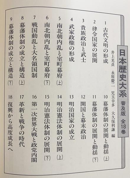 日本歴史大系 普及版 全18巻揃(井上光貞, 永原慶二, 児玉幸多, 大久保