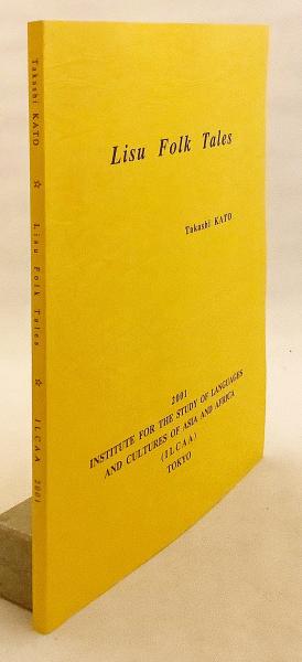 英語・中国語洋書】 東南アジアの少数民族 リス族の民話 『Lisu