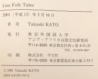 【英語・中国語洋書】 東南アジアの少数民族 リス族の民話 『Lisu folk tales』
