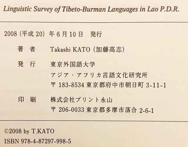 【超新作】 英語洋書】 ラオスにおけるチベット・ビルマ語派の言語調査 言語学