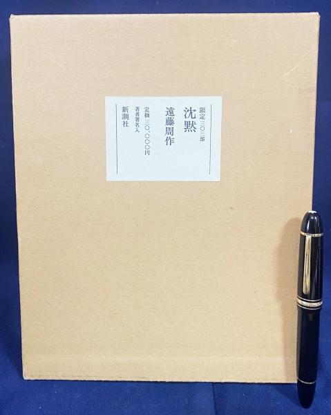 限定303部　沈黙　遠藤周作 特装版「沈黙」 限定303部(遠藤周作) / 古本、中古本、古書籍の通販は