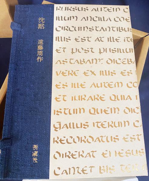 特装版「沈黙」 限定303部(遠藤周作) / 古本、中古本、古書籍の通販は