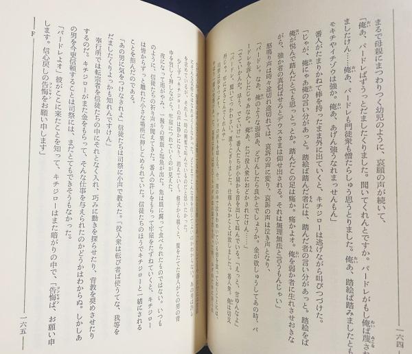 特装版「沈黙」 限定303部(遠藤周作) / 古本、中古本、古書籍の通販は