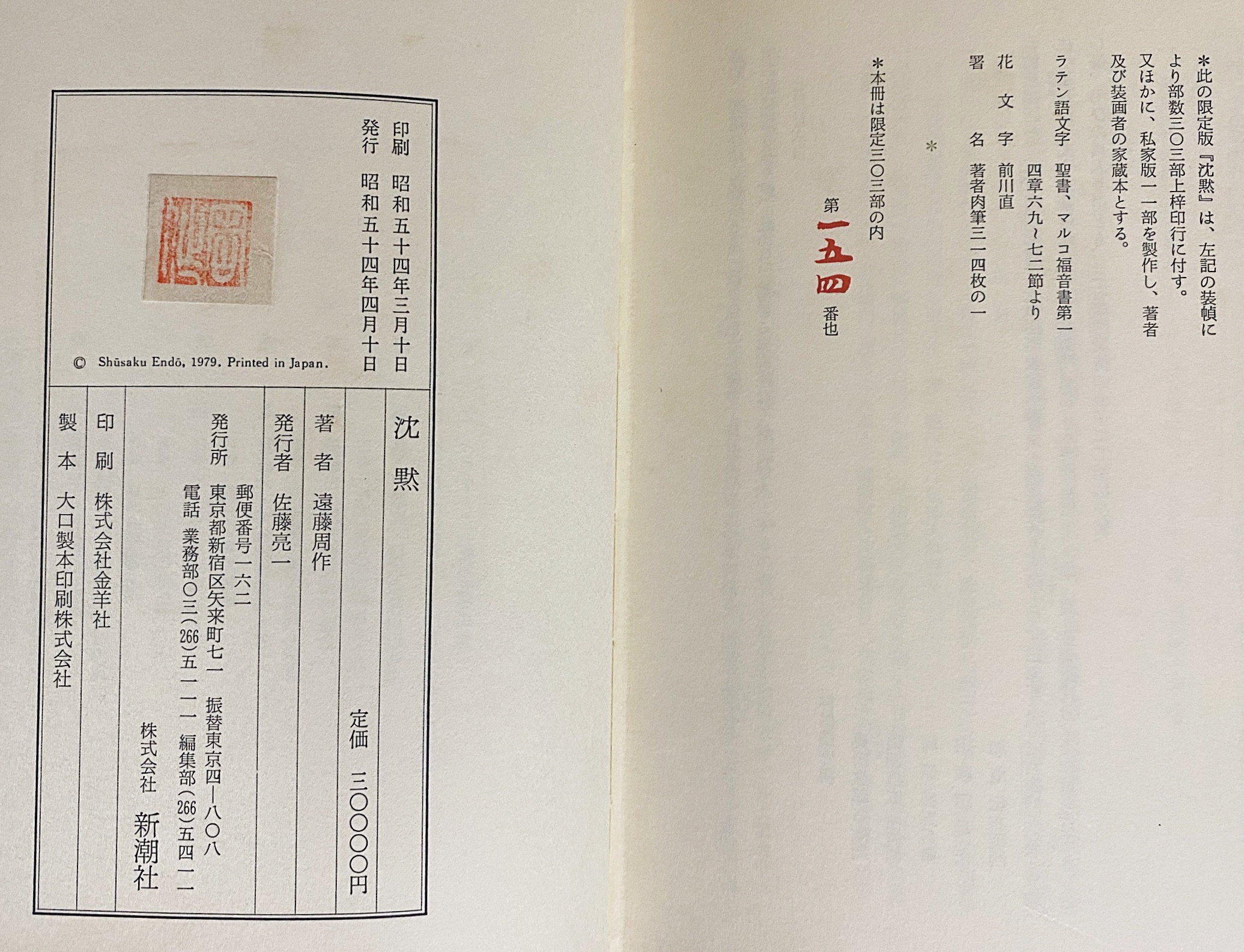 特装版「沈黙」 限定303部(遠藤周作) / 古本、中古本、古書籍の通販は