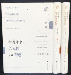 中文書 古今中外論人性及其善悪 全3巻揃