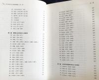 中文書 古今中外論人性及其善悪 全3巻揃