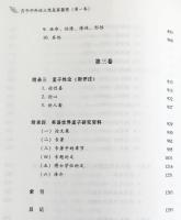 中文書 古今中外論人性及其善悪 全3巻揃
