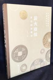 中文書 薪火赓続 羅伯昭捐贈展【中国国家博物館捐贈系列叢書】