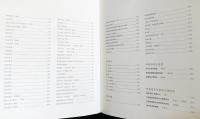 中文書 薪火赓続 羅伯昭捐贈展【中国国家博物館捐贈系列叢書】