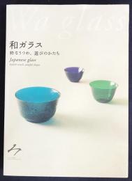 図録 和ガラス : 粋なうつわ、遊びのかたち
