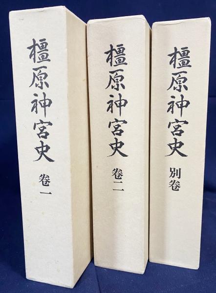 橿原神宮史 全3冊揃(全2巻・別巻)(長尾薫, 山田正=監修) / 古本