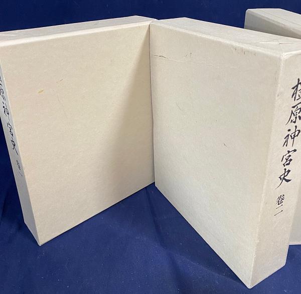 橿原神宮史 全3冊揃(全2巻・別巻)(長尾薫, 山田正=監修) / 古本