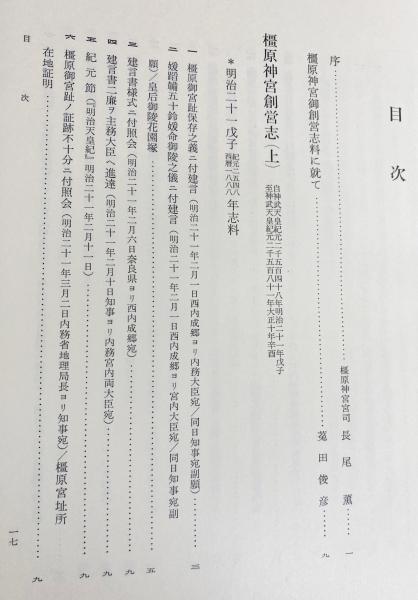 橿原神宮史 全3冊揃(全2巻・別巻)(長尾薫, 山田正=監修) / 古本