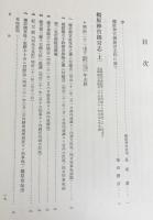 檀原神宮史 揃 橿原神宮史 全3冊揃(全2巻・別巻)(長尾薫, 山田正=監修) / 古本