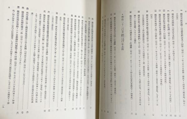 【2025年製 新品】 橿原神宮史 全3冊揃(全2巻・別巻)(長尾薫, 古本 / 山田正=監修) 人文