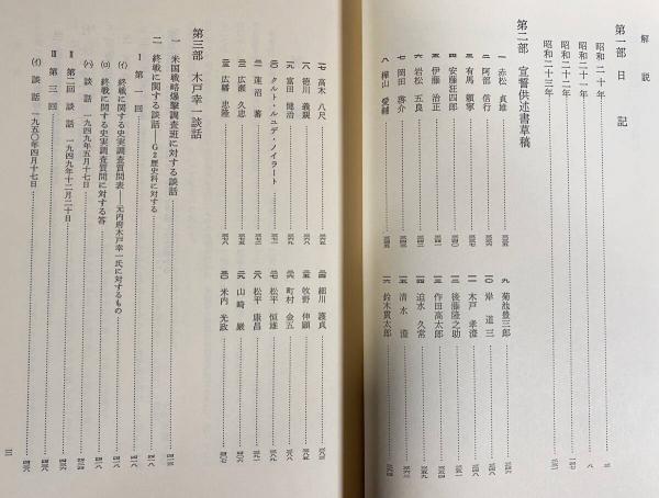 木戸幸一日記 3冊セット【上下巻・東京裁判期】(木戸日記研究会 校訂 