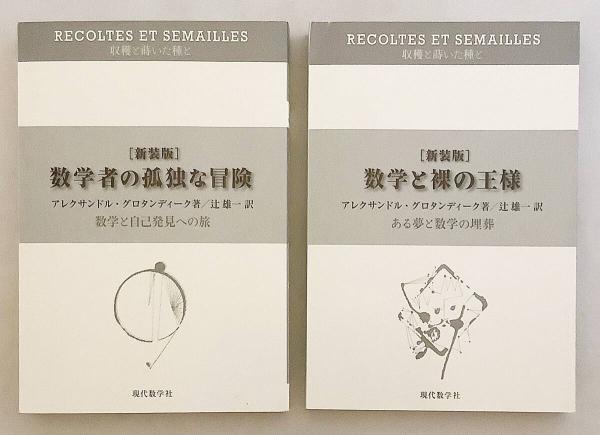 数学書2冊セット】 ①数学者の孤独な冒険 : 数学と自己の発見への旅 ② 