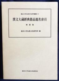 漢文大蔵経典籍品題名索引 増補版
