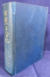 日乗上人日記：自元禄四年 至元禄十六年