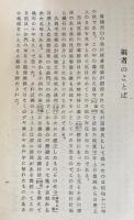 日乗上人日記：自元禄四年 至元禄十六年