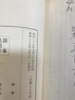 日乗上人日記：自元禄四年 至元禄十六年