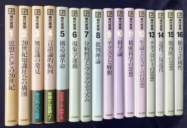 岩波講座 現代思想 全16巻セット 岩波講座 現代思想 全16巻セット 岩波書店