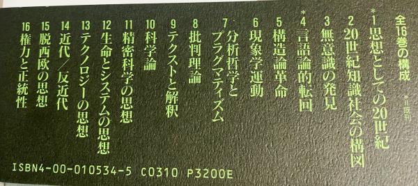 □岩波講座 現代思想 全16巻揃 岩波書店 新田義弘，丸山圭三郎，