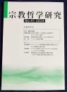 宗教哲学研究 No.41  2024年　●特集：戦争と宗教