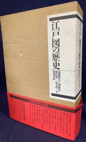江戸図の歴史 2冊揃(本編・別冊「江戸図総覧」)(飯田龍一, 俵元
