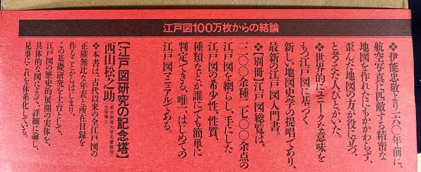 江戸図の歴史 2冊揃(本編・別冊「江戸図総覧」)(飯田龍一, 俵元