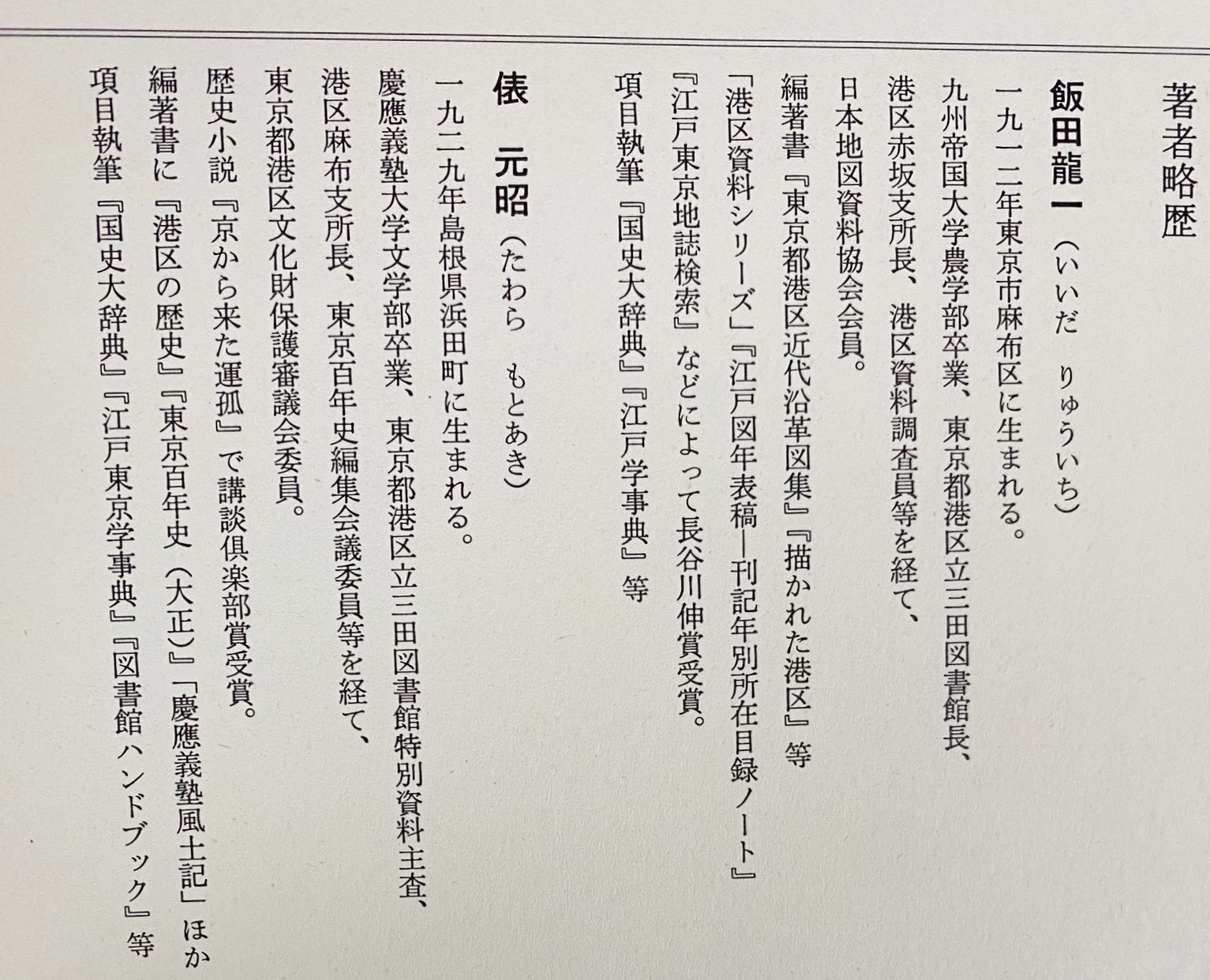 江戸図の歴史 2冊揃(本編・別冊「江戸図総覧」)(飯田龍一, 俵元
