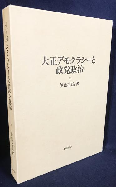 大正デモクラシ－ / 成田 龍一【著】 - 紀伊國屋書店ウェブ