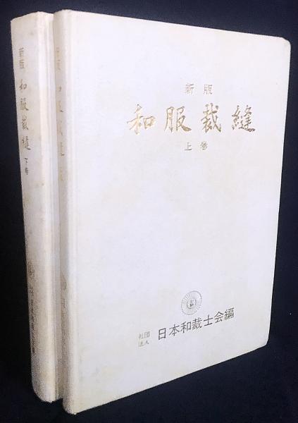 新版 和服裁縫 上下巻2冊(日本和裁士会技術研究部委員 編