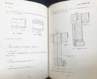 新版 和服裁縫 上下巻 日本和裁士会編 和服専門書｜和裁
