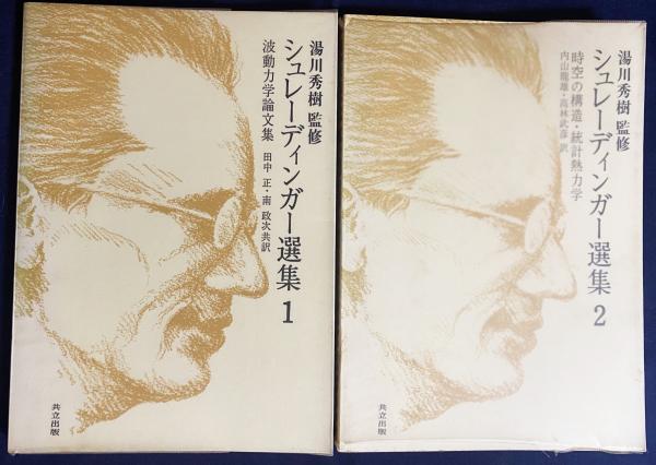 アインシュタイン選集　全３巻　　湯川秀樹　監修 湯川秀樹とアインシュタイン／田中 正｜人文・社会科学書 - 岩波書店