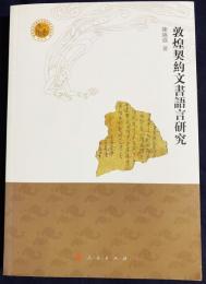 中文書 敦煌契約文書語言研究【敦煌西域文明与中国伝統文化叢書】