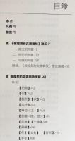 中文書 敦煌契約文書語言研究【敦煌西域文明与中国伝統文化叢書】