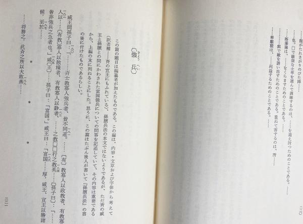 孫臏兵法: 銀雀山漢墓竹簡(孫臏著; 銀雀山漢墓竹簡整理小組編