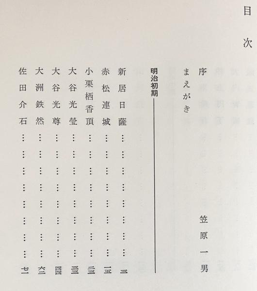 明治の仏教者 上巻 | 常光浩然 著 | 春秋社 | ¥4,800 - 日本の古本屋