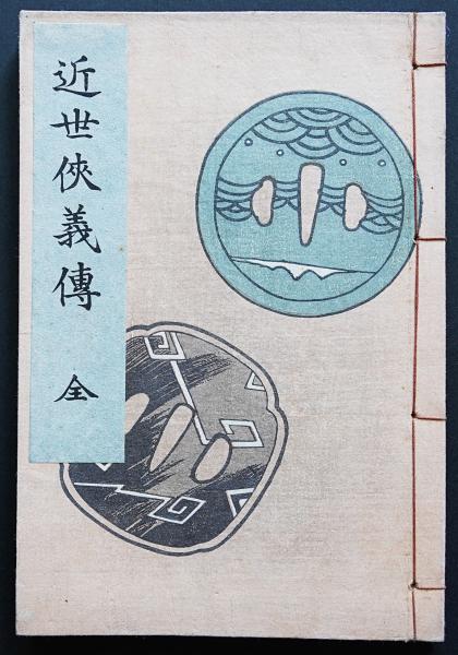 芳年画 近世侠義伝 全【あかつき書房】神戸 和本買取 灘/六甲