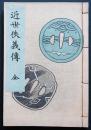 近世侠義伝 全 (歴史地理風俗錦絵文庫) 和装本 彩色木版刷