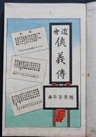 近世侠義伝 全 (歴史地理風俗錦絵文庫)